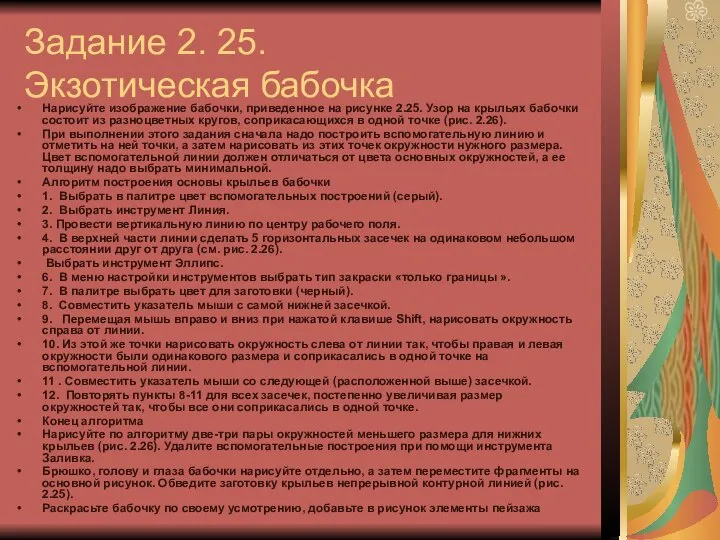 Задание 2. 25. Экзотическая бабочка Нарисуйте изображение бабочки, приведенное на рисунке