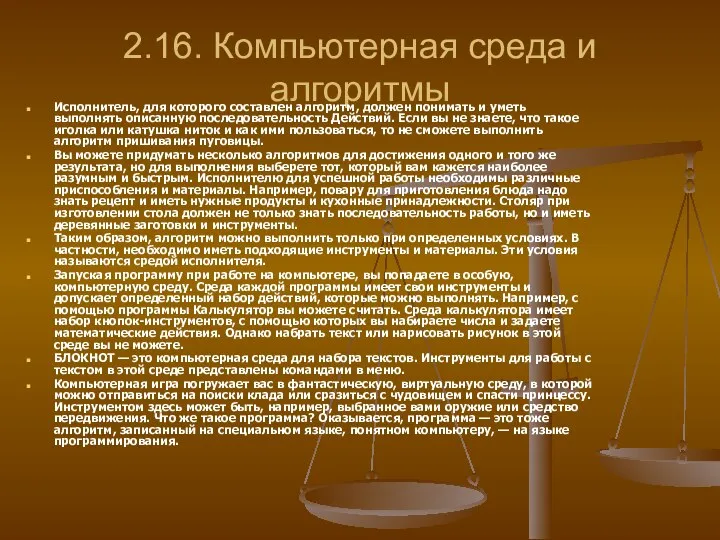 2.16. Компьютерная среда и алгоритмы Исполнитель, для которого составлен алгоритм, должен