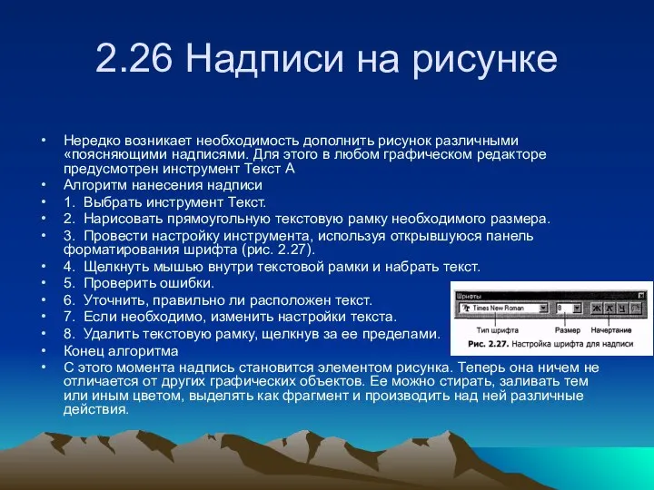 2.26 Надписи на рисунке Нередко возникает необходимость дополнить рисунок различными «поясняющими