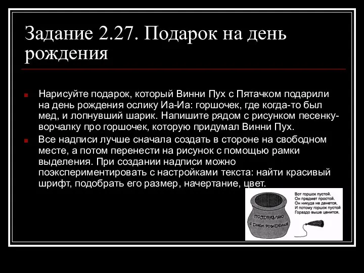 Задание 2.27. Подарок на день рождения Нарисуйте подарок, который Винни Пух