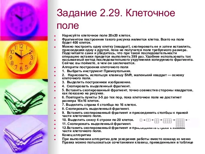 Задание 2.29. Клеточное поле Нарисуйте клеточное поле 20x20 клеток. Фрагментом построения