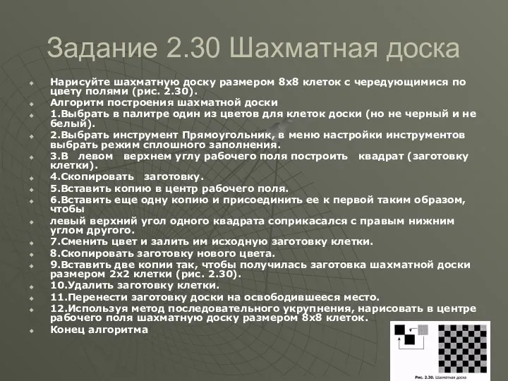 Задание 2.30 Шахматная доска Нарисуйте шахматную доску размером 8x8 клеток с