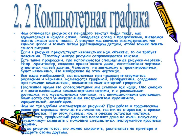 Чем отличается рисунок от печатного текста? Читая текст, мы вдумываемся в