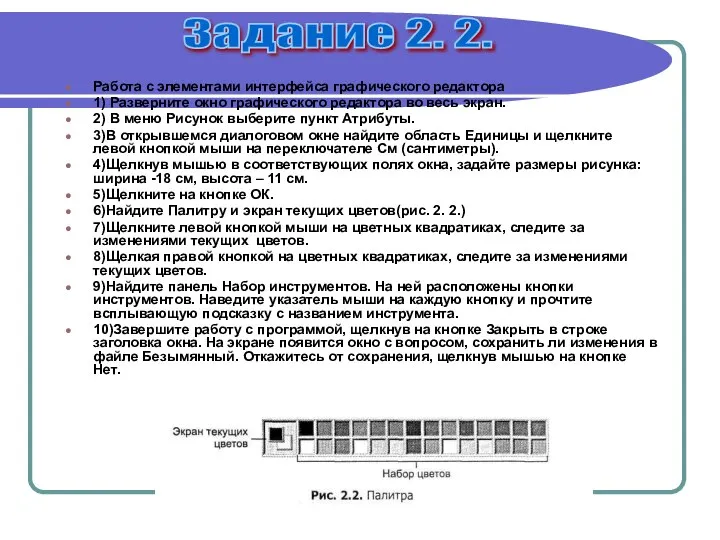 Работа с элементами интерфейса графического редактора 1) Разверните окно графического редактора