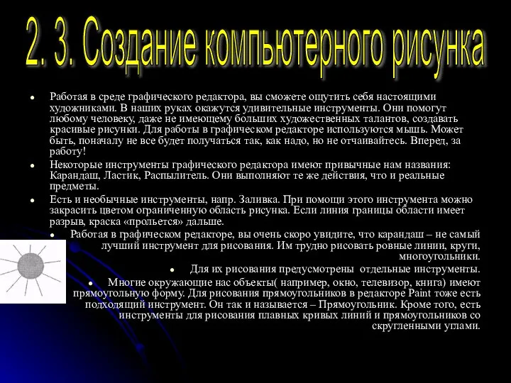 Работая в среде графического редактора, вы сможете ощутить себя настоящими художниками.