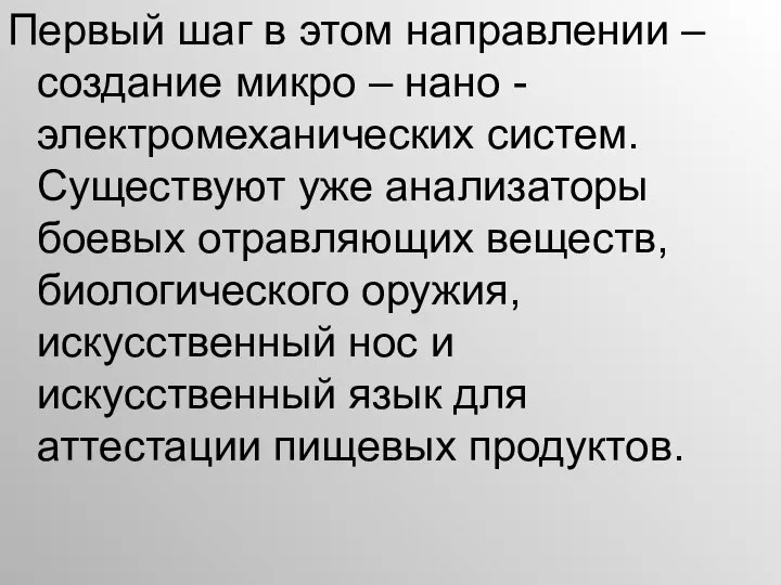 Первый шаг в этом направлении – создание микро – нано -