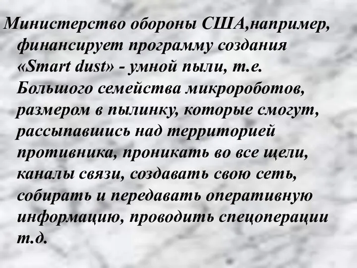 Министерство обороны США,например,финансирует программу создания «Smart dust» - умной пыли, т.е.