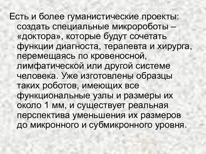 Есть и более гуманистические проекты: создать специальные микророботы – «доктора», которые