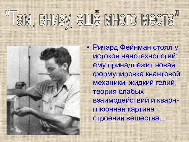 Ричард Фейнман стоял у истоков нанотехнологий: ему принадлежит новая формулировка квантовой