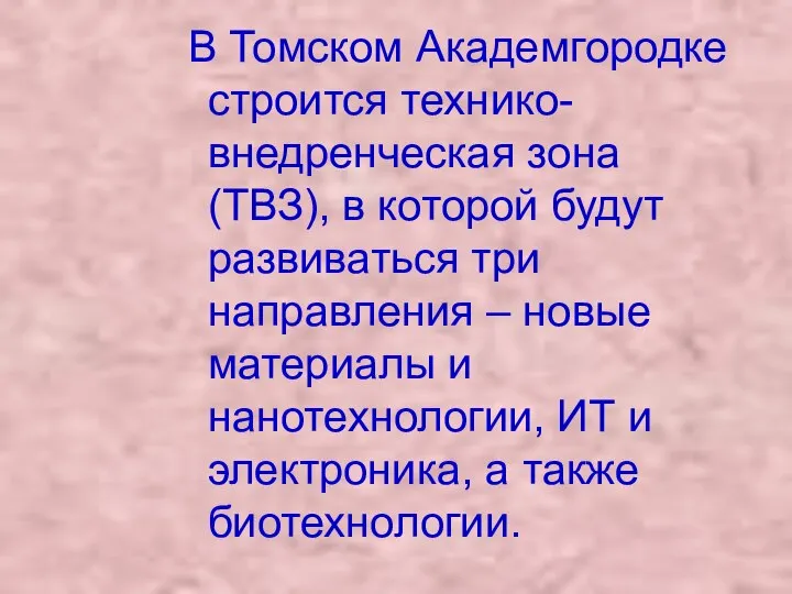 В Томском Академгородке строится технико-внедренческая зона (ТВЗ), в которой будут развиваться