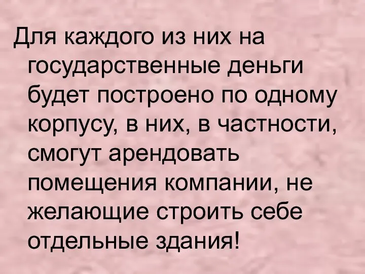 Для каждого из них на государственные деньги будет построено по одному