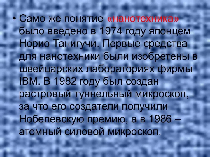 Само же понятие «нанотехника» было введено в 1974 году японцем Норио