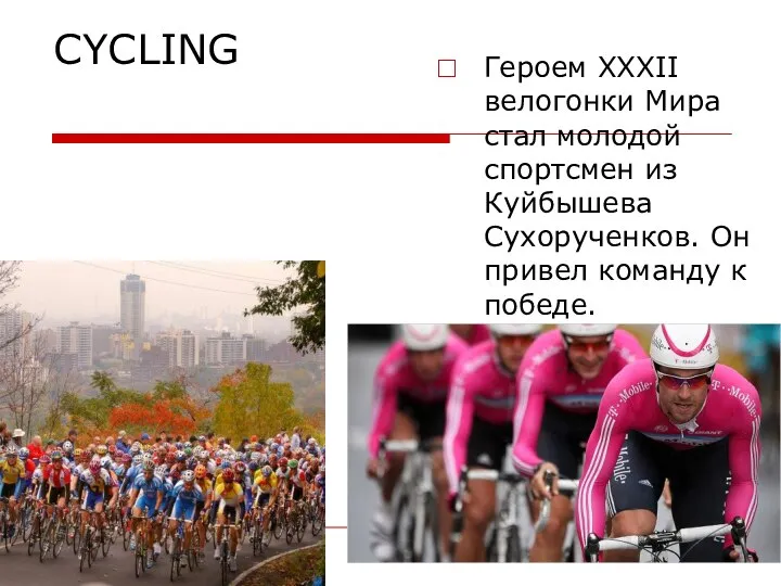 CYCLING Героем XXXII велогонки Мира стал молодой спортсмен из Куйбышева Сухорученков. Он привел команду к победе.