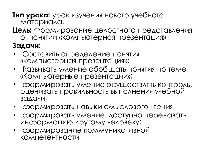 Тип урока: урок изучения нового учебного материала. Цель: Формирование целостного представления