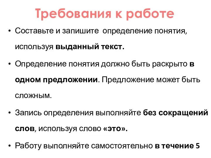 Требования к работе Составьте и запишите определение понятия, используя выданный текст.