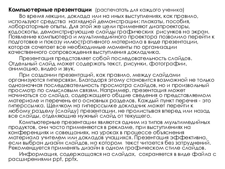 Компьютерные презентации (распечатать для каждого ученика) Во время лекции, доклада или