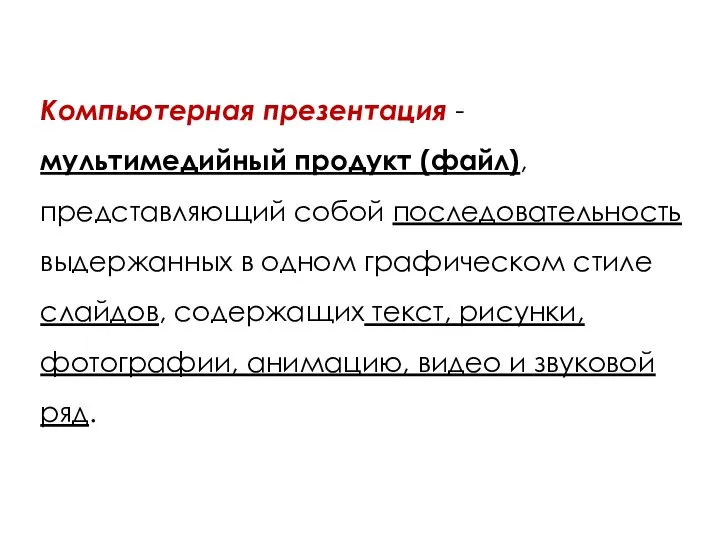 Компьютерная презентация - мультимедийный продукт (файл), представляющий собой последовательность выдержанных в