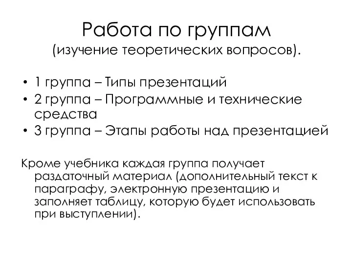 Работа по группам (изучение теоретических вопросов). 1 группа – Типы презентаций