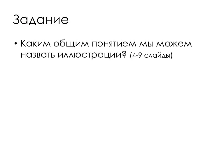 Задание Каким общим понятием мы можем назвать иллюстрации? (4-9 слайды)