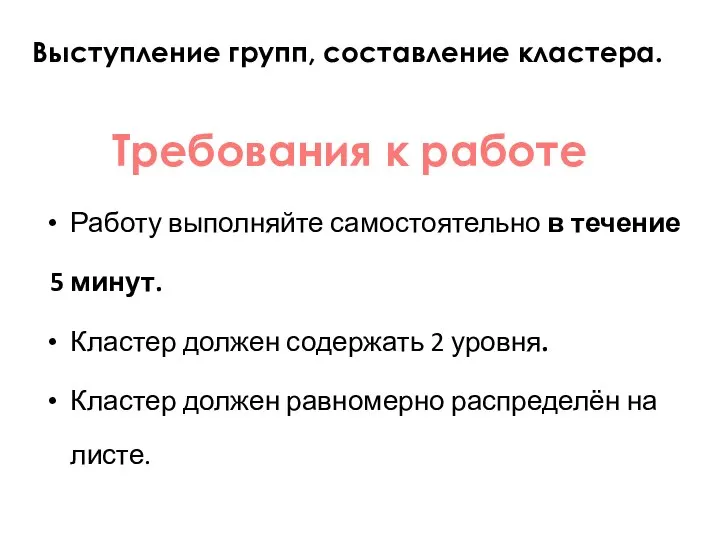 Требования к работе Работу выполняйте самостоятельно в течение 5 минут. Кластер