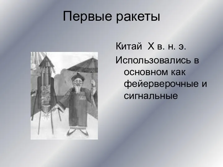 Первые ракеты Китай Х в. н. э. Использовались в основном как фейерверочные и сигнальные