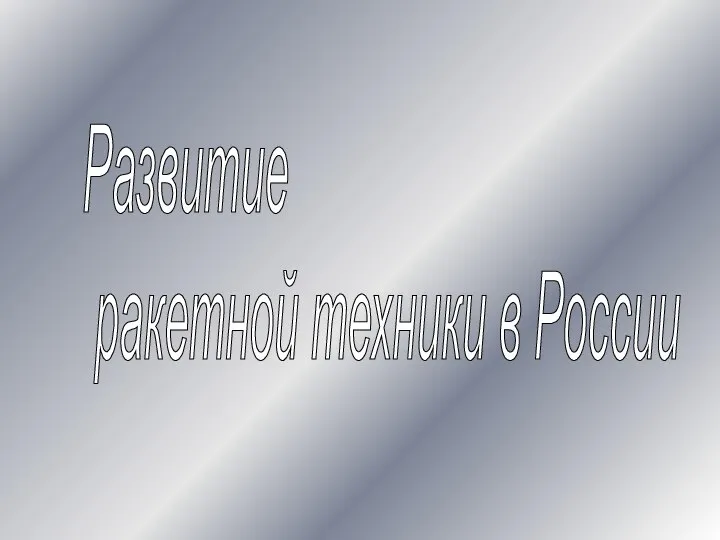 Развитие ракетной техники в России