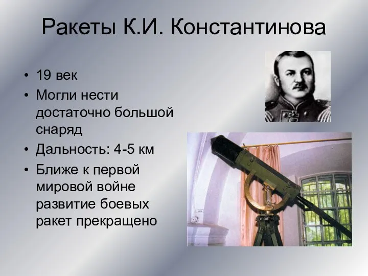 Ракеты К.И. Константинова 19 век Могли нести достаточно большой снаряд Дальность: