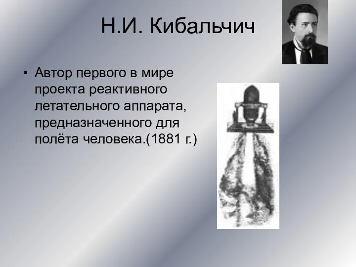 Н.И. Кибальчич Автор первого в мире проекта реактивного летательного аппарата, предназначенного для полёта человека.(1881 г.)