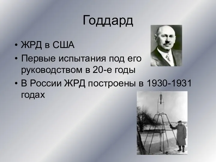 Годдард ЖРД в США Первые испытания под его руководством в 20-е