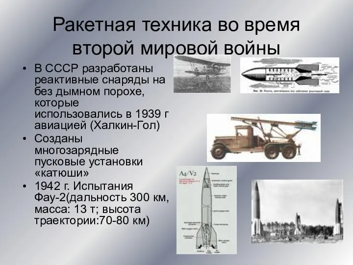 Ракетная техника во время второй мировой войны В СССР разработаны реактивные