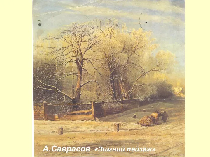 А.Саврасов «Зимний пейзаж»