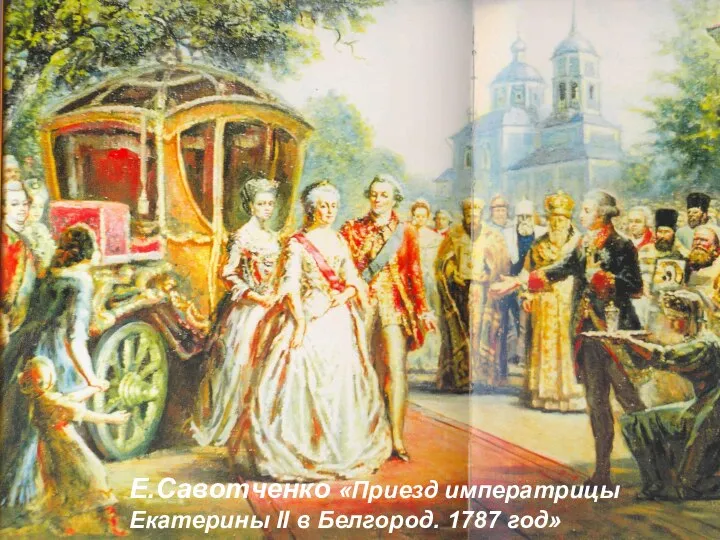 Е.Савотченко «Приезд императрицы Екатерины II в Белгород. 1787 год»