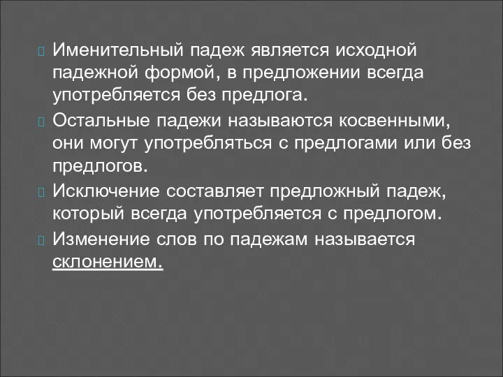 Именительный падеж является исходной падежной формой, в предложении всегда употребляется без