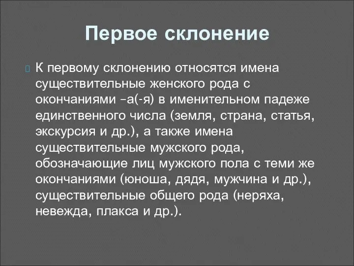 К первому склонению относятся имена существительные женского рода с окончаниями –а(-я)