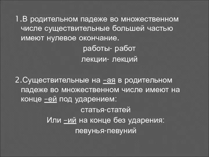 1.В родительном падеже во множественном числе существительные большей частью имеют нулевое