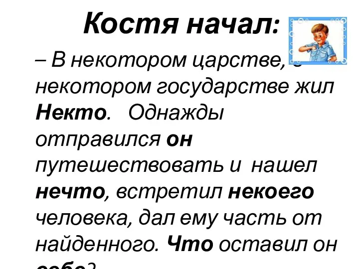 Костя начал: – В некотором царстве, в некотором государстве жил Некто.