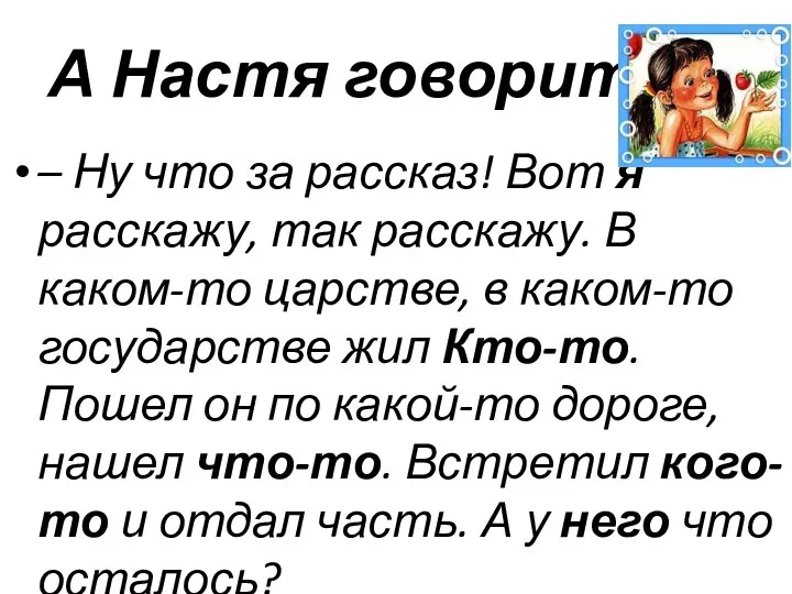 А Настя говорит: – Ну что за рассказ! Вот я расскажу,