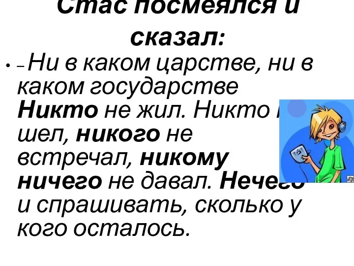 Стас посмеялся и сказал: – Ни в каком царстве, ни в