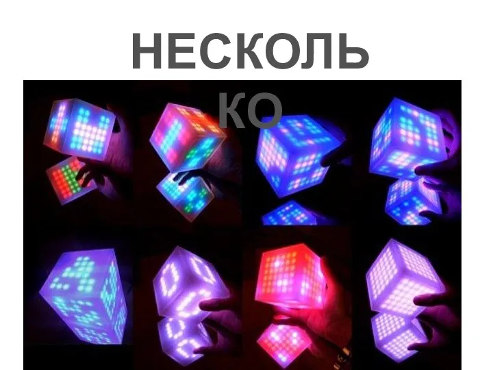 НЕСКОЛЬКО