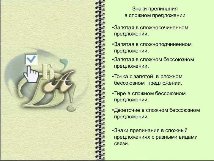 Знаки препинания в сложном предложении Запятая в сложносочиненном предложении. Запятая в