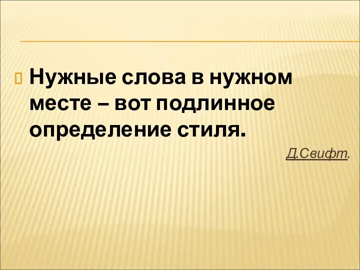 Нужные слова в нужном месте – вот подлинное определение стиля. Д.Свифт.