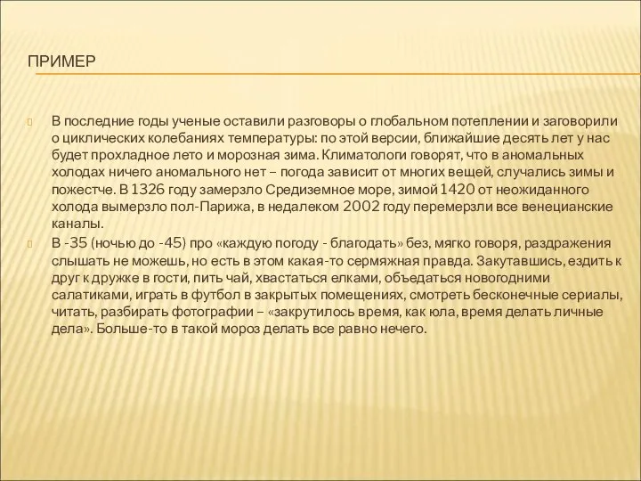 ПРИМЕР В последние годы ученые оставили разговоры о глобальном потеплении и