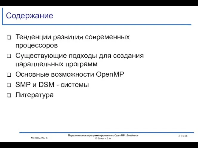 Москва, 2012 г. Параллельное программирование с OpenMP: Введение © Бахтин В.А.