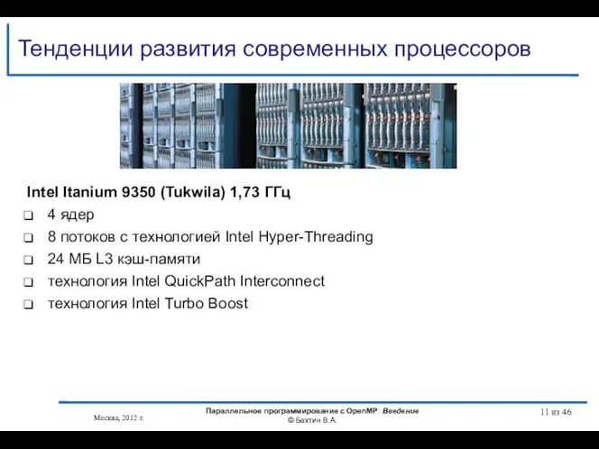 Тенденции развития современных процессоров Intel Itanium 9350 (Tukwila) 1,73 ГГц 4