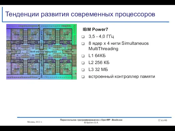 Тенденции развития современных процессоров IBM Power7 3,5 - 4,0 ГГц 8