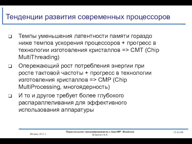 Тенденции развития современных процессоров Темпы уменьшения латентности памяти гораздо ниже темпов