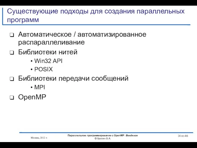 Существующие подходы для создания параллельных программ Автоматическое / автоматизированное распараллеливание Библиотеки