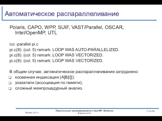 Автоматическое распараллеливание Polaris, CAPO, WPP, SUIF, VAST/Parallel, OSCAR, Intel/OpenMP, UTL icc