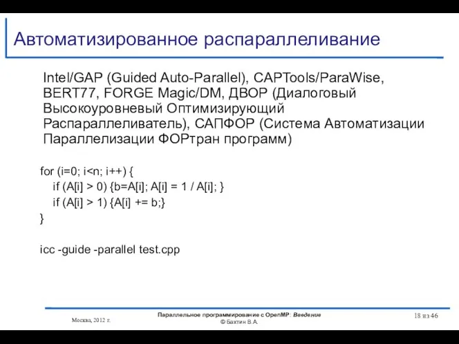 Автоматизированное распараллеливание Intel/GAP (Guided Auto-Parallel), CAPTools/ParaWise, BERT77, FORGE Magic/DM, ДВОР (Диалоговый