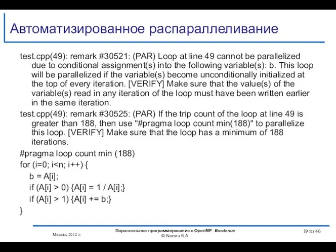 Автоматизированное распараллеливание test.cpp(49): remark #30521: (PAR) Loop at line 49 cannot